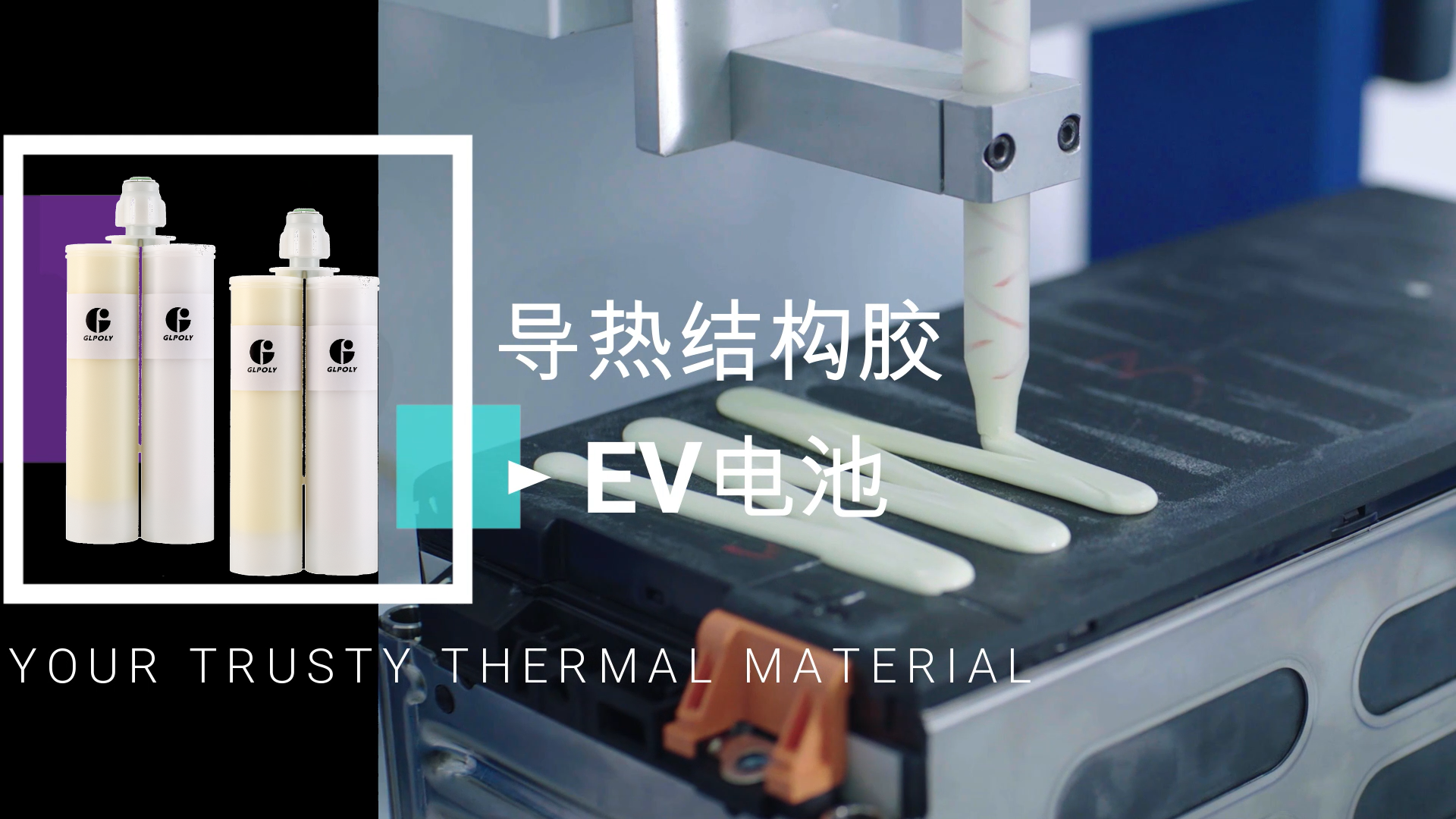Glpoly金菱通达导热胶替代贝斯斯gap filler 1500导热胶和客户的对白